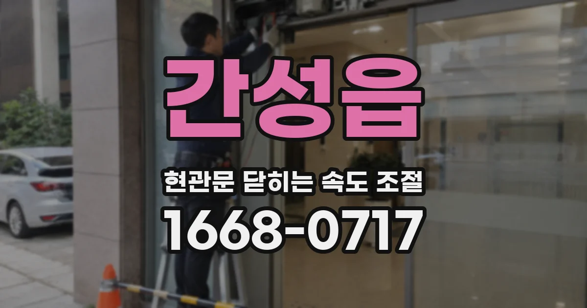 간성읍 현관문 닫히는 속도 조절