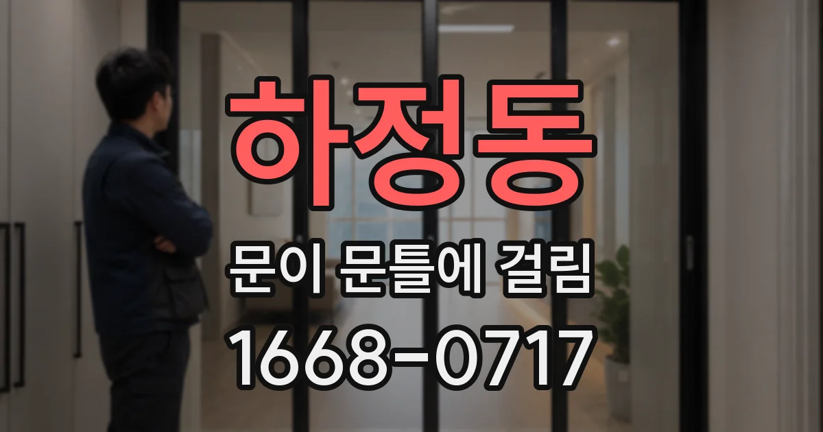 하정동 문이 문틀에 걸림