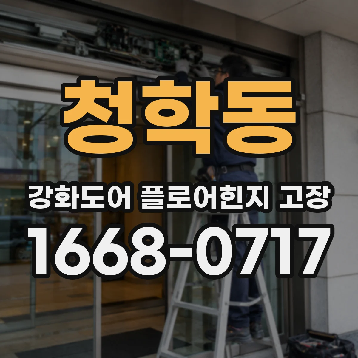 청학동 강화도어 플로어힌지 고장