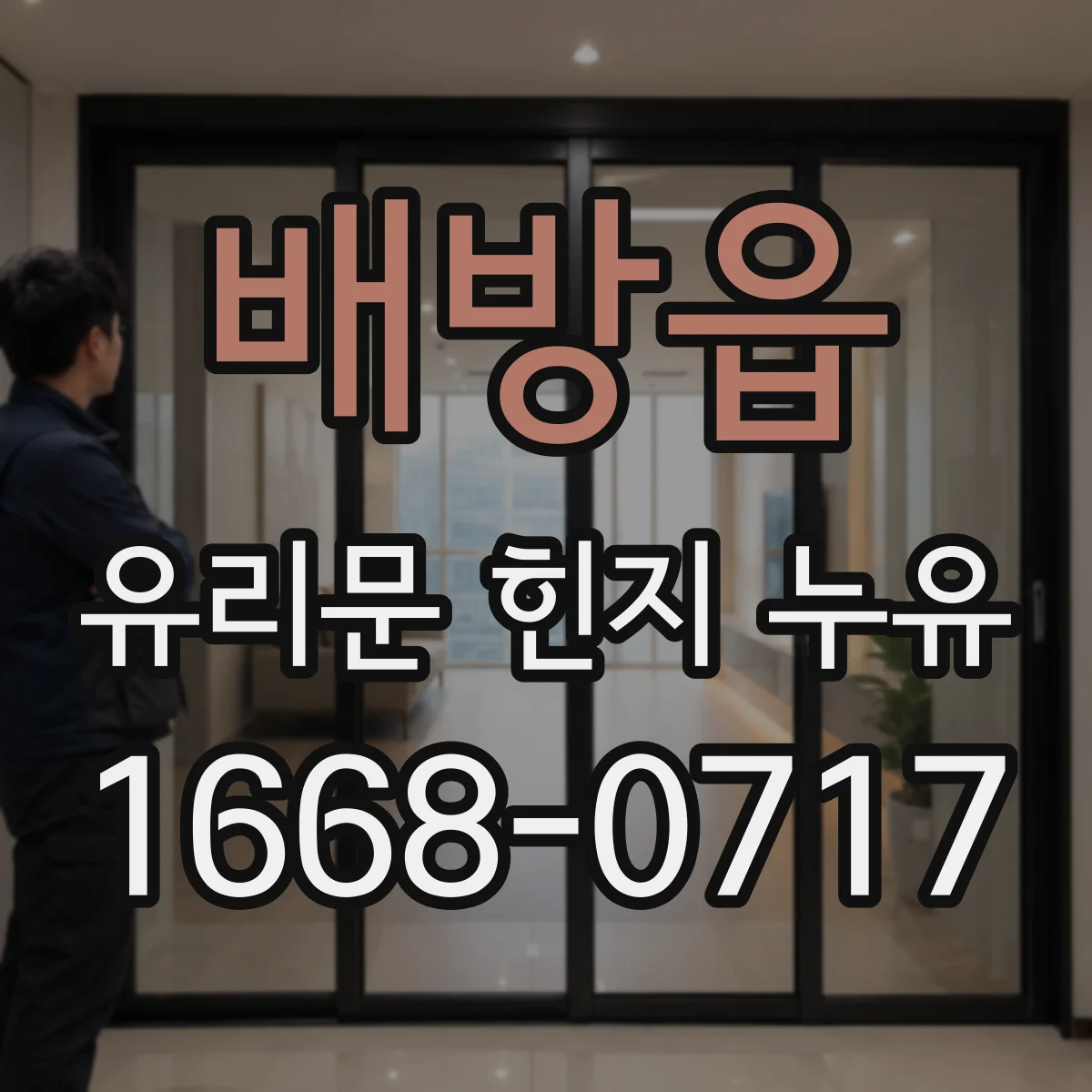 배방읍 유리문 힌지 누유