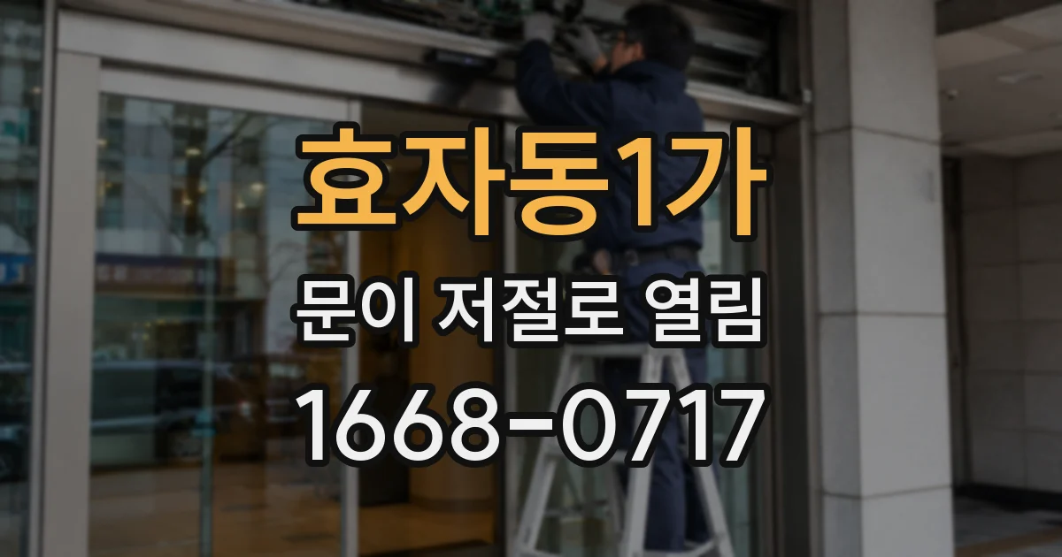 효자동1가 문이 저절로 열림
