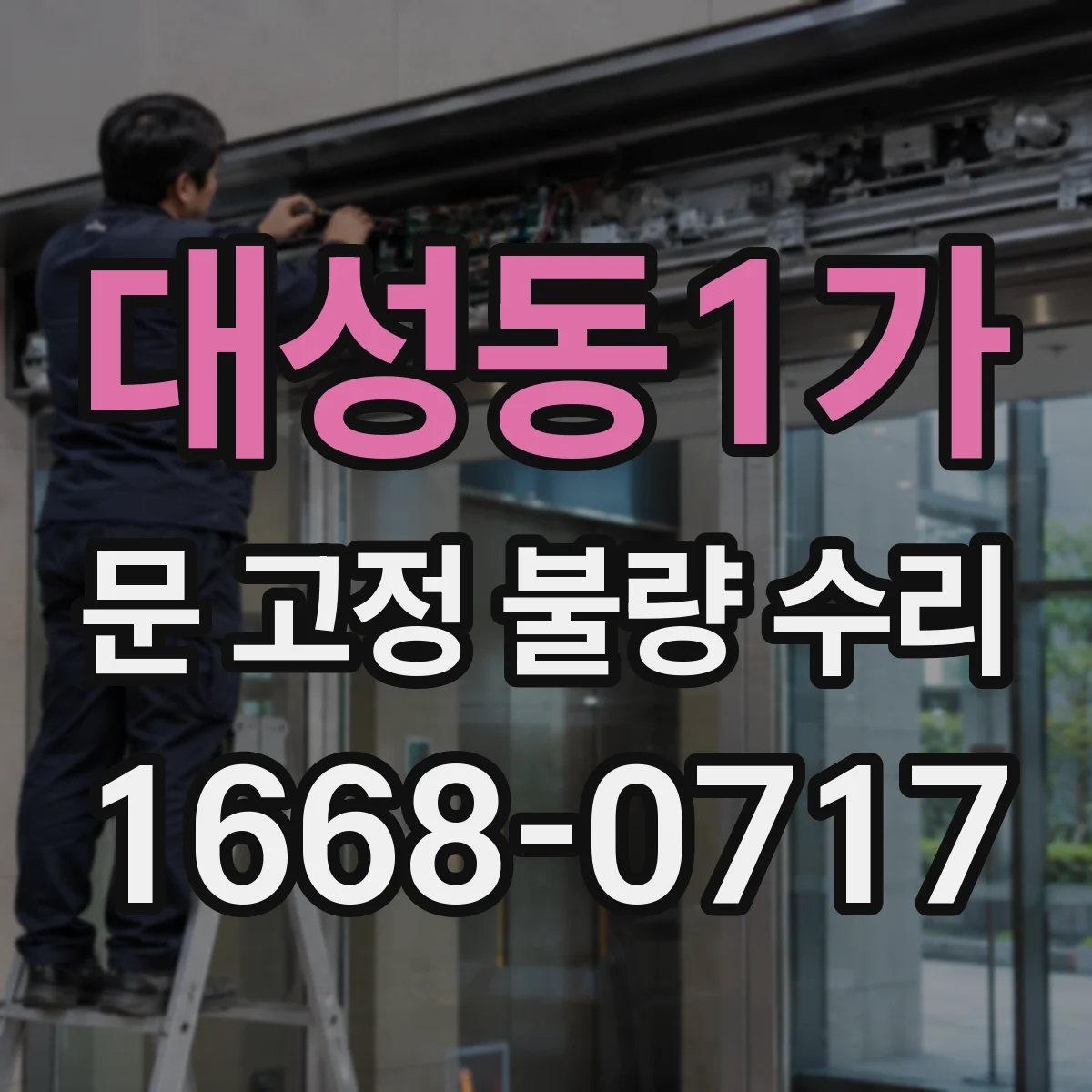 대성동1가 문 고정 불량 수리