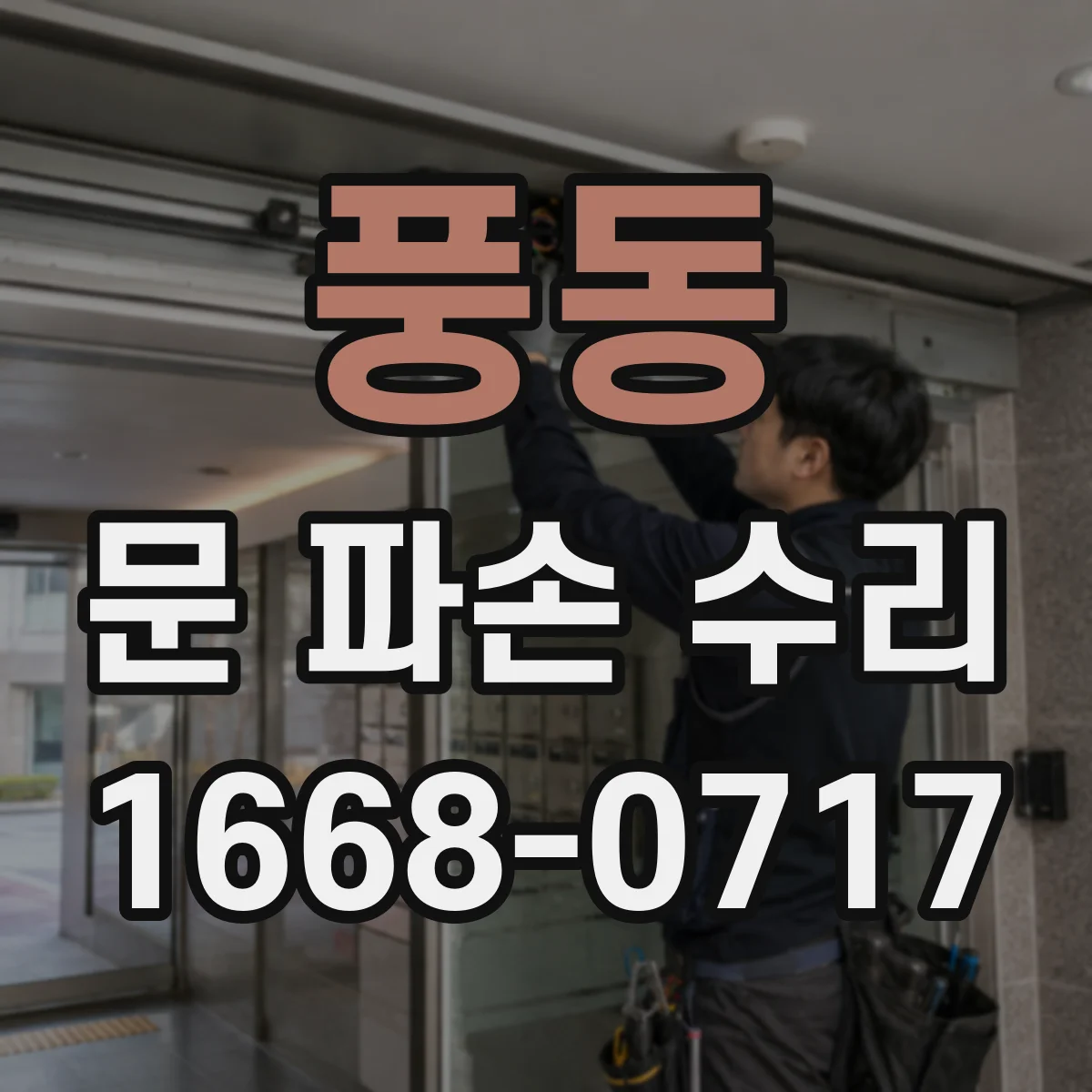풍동 문 파손 수리