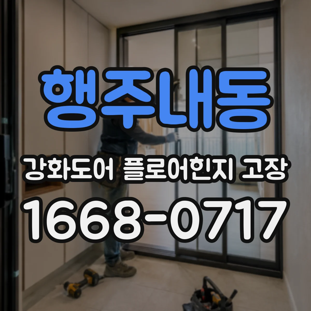행주내동 강화도어 플로어힌지 고장
