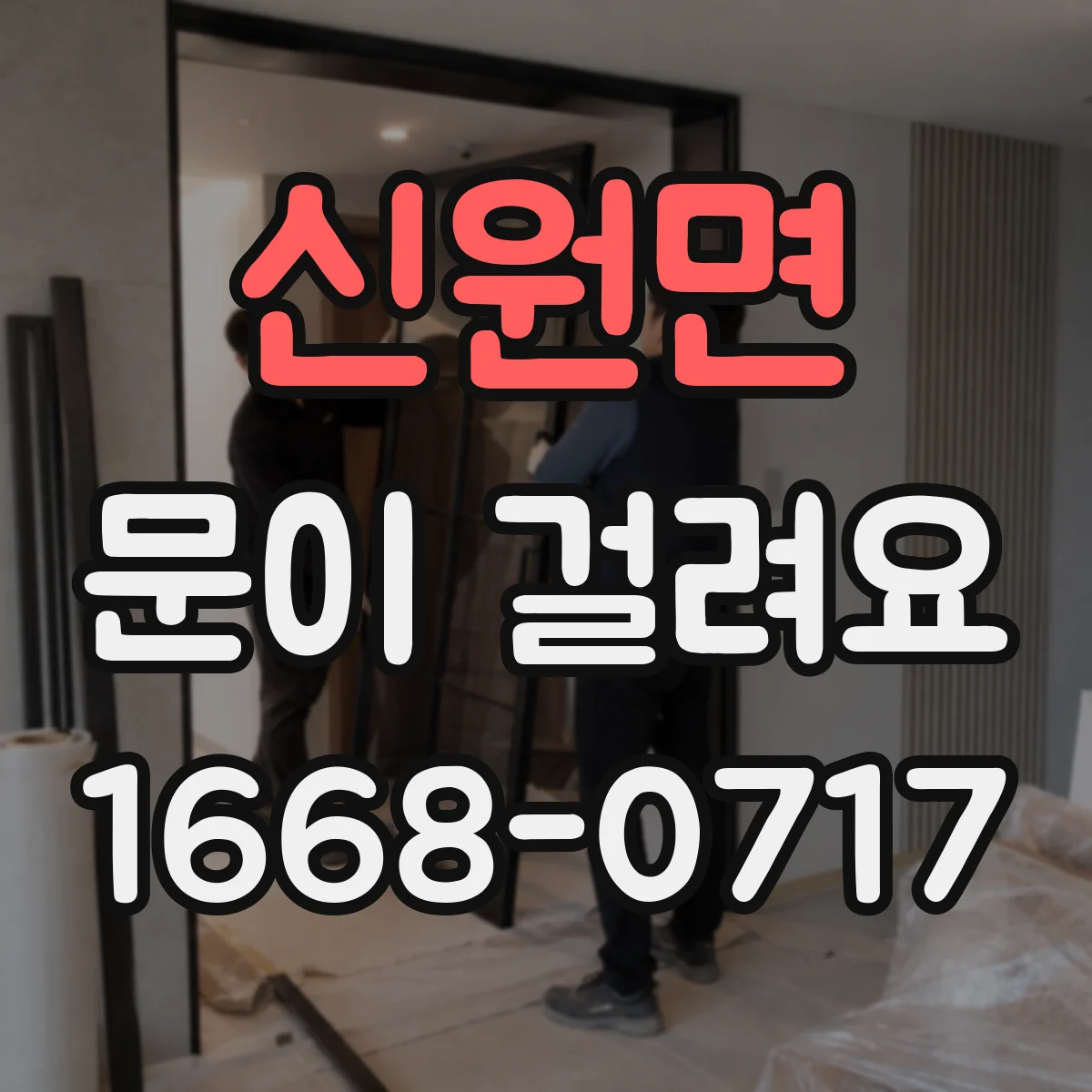 신원면 문이 걸려요