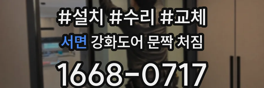 서면 강화도어 문짝 처짐
