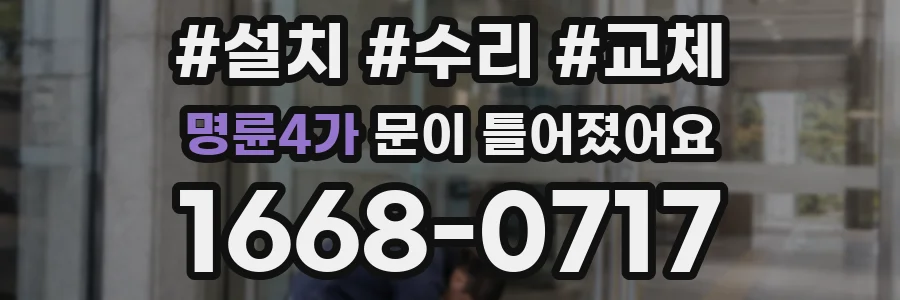 명륜4가 문이 틀어졌어요