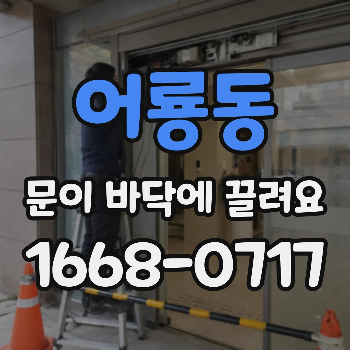 어룡동 문이 바닥에 끌려요 바닥이 비스듬하면 생기는 마찰 문제