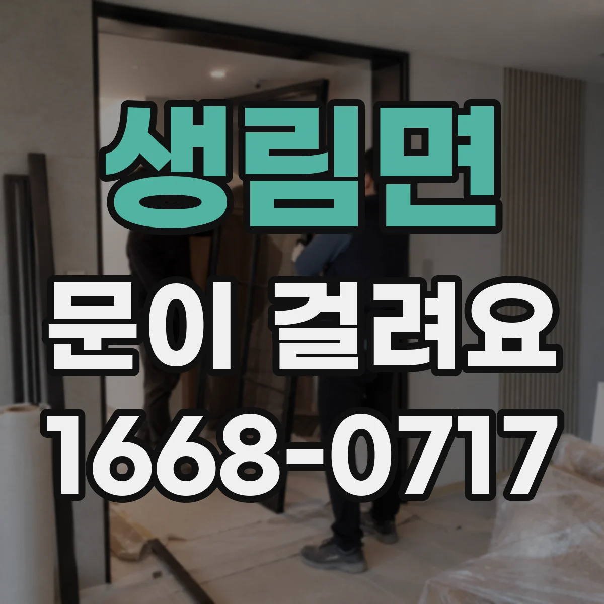 생림면 문이 걸려요