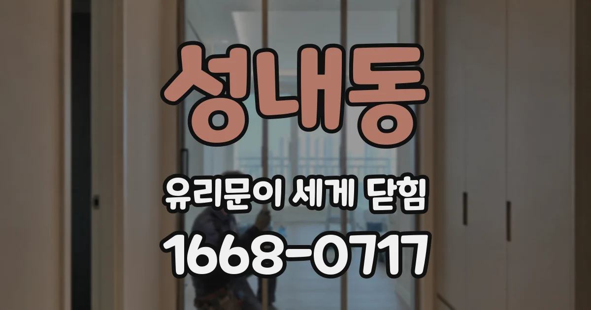 성내동 유리문이 세게 닫힘