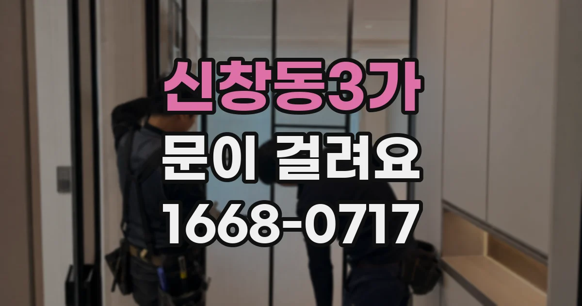신창동3가 문이 걸려요