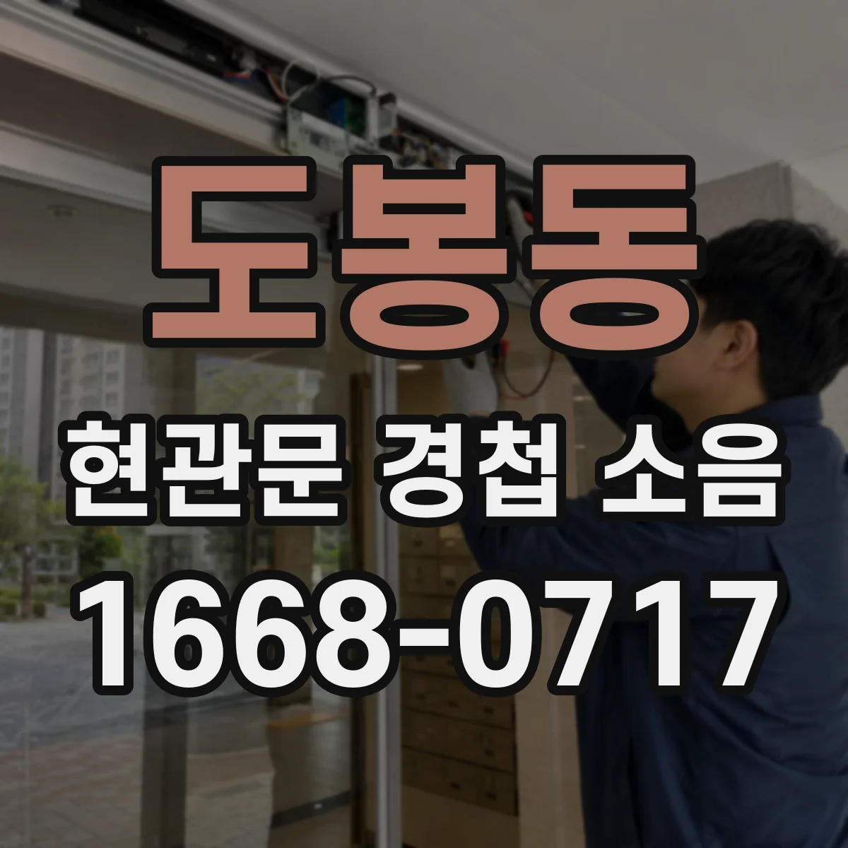 도봉동 현관문 경첩 소음