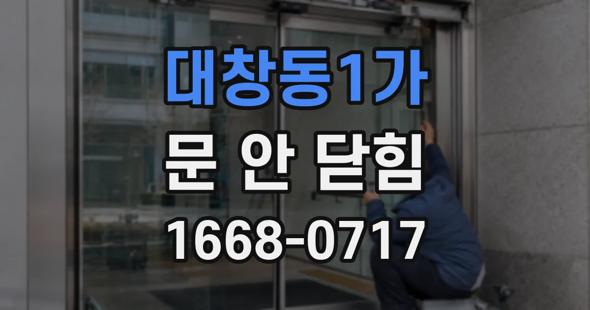 대창동1가 문 안 닫힘