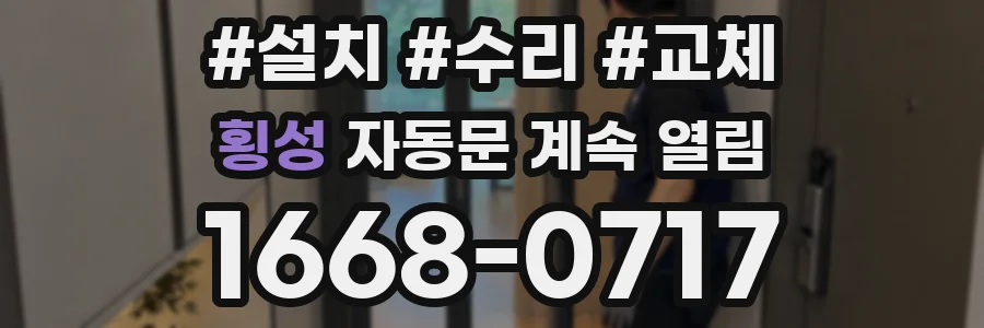 횡성 자동문 계속 열림