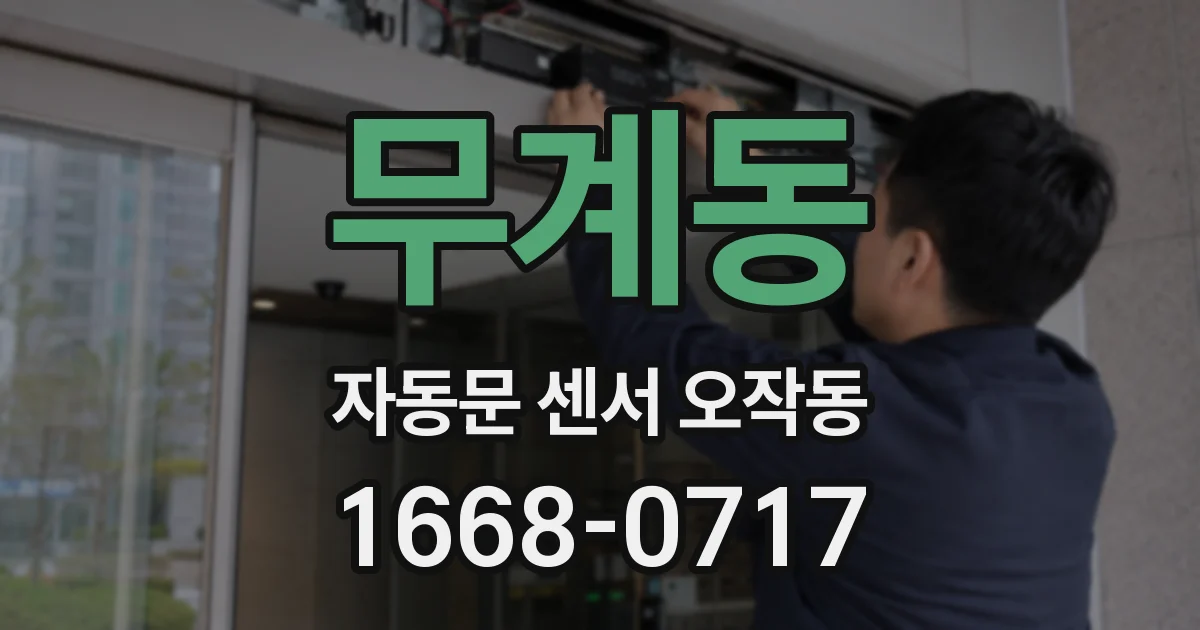 무계동 자동문 센서 오작동