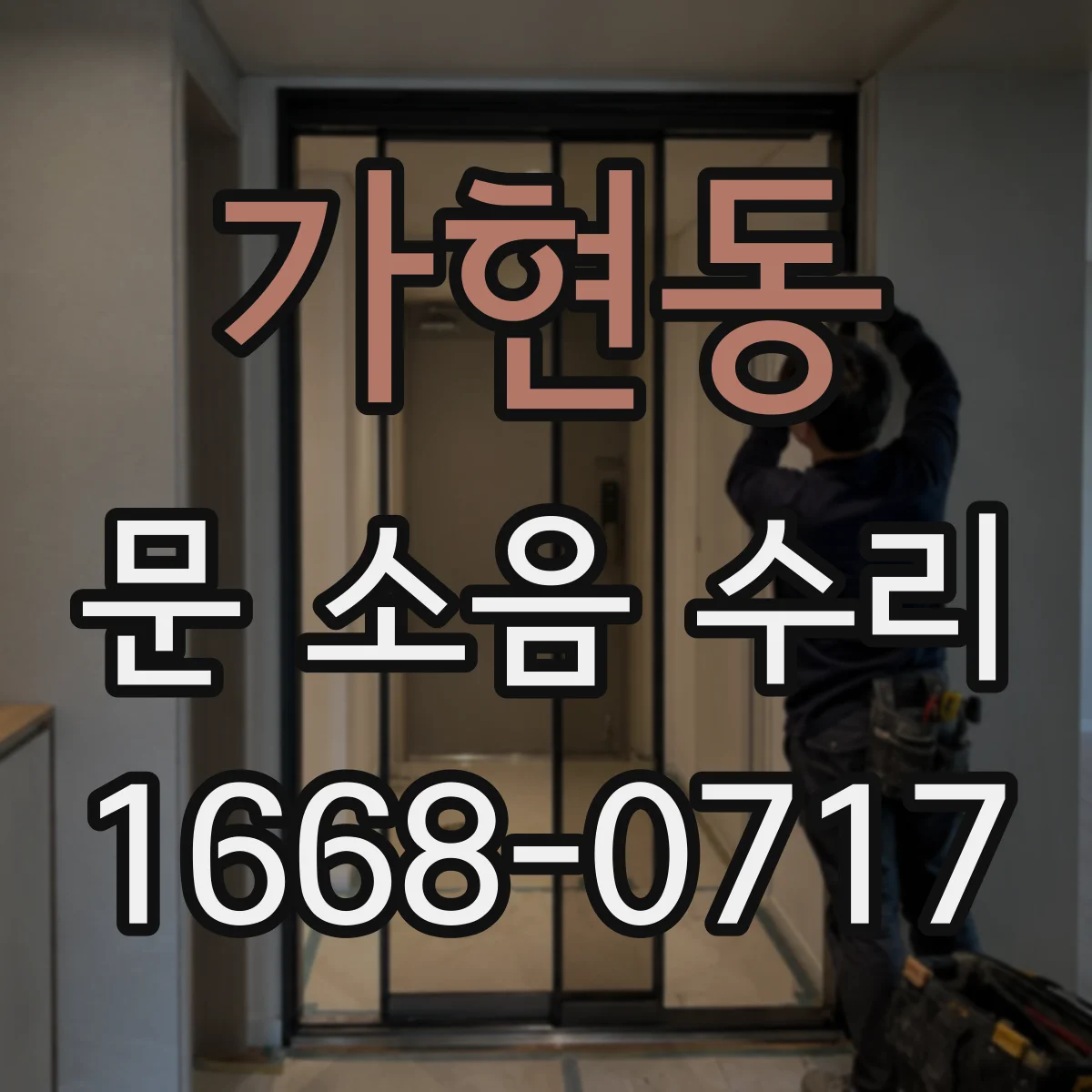 가현동 문 소음 수리