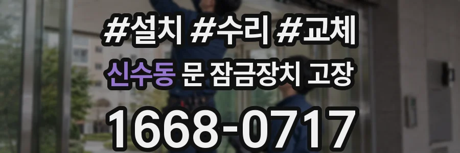 신수동 문 잠금장치 고장