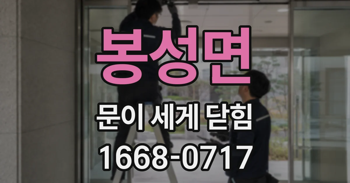 봉성면 문이 세게 닫힘