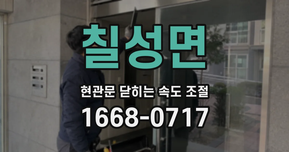 칠성면 현관문 닫히는 속도 조절
