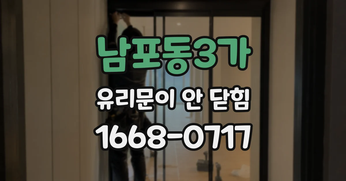 남포동3가 유리문이 안 닫힘