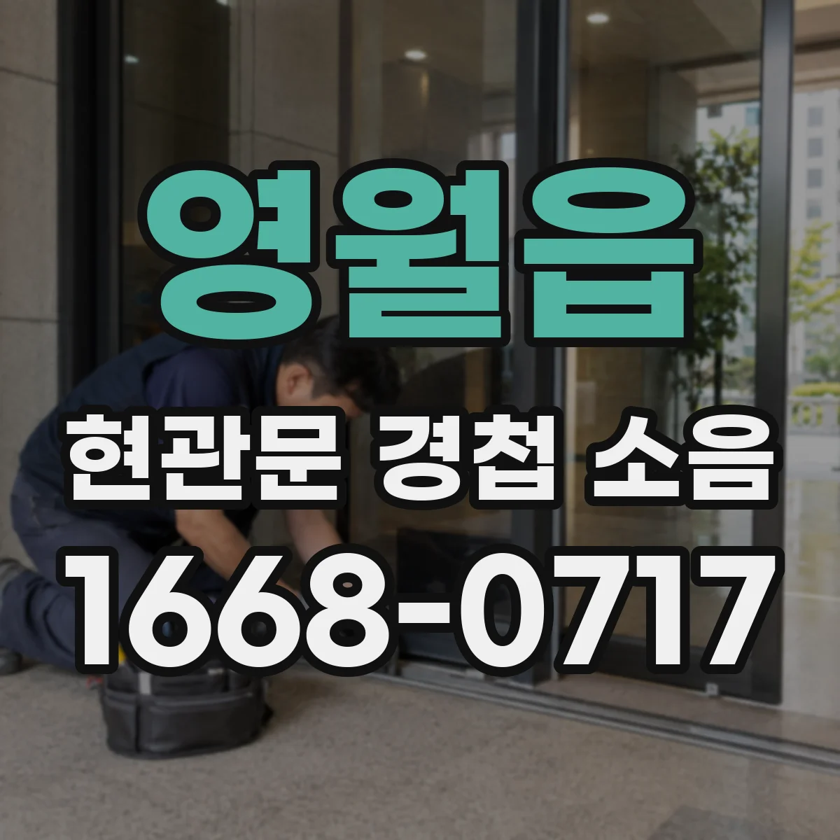 영월읍 현관문 경첩 소음