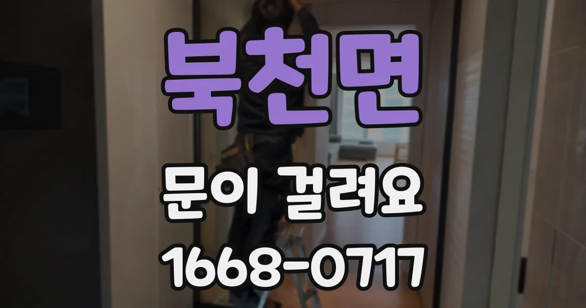 북천면 문이 걸려요