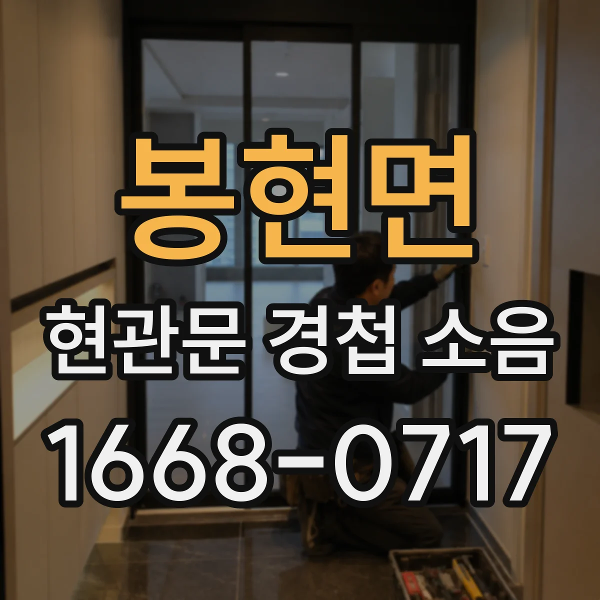 봉현면 현관문 경첩 소음
