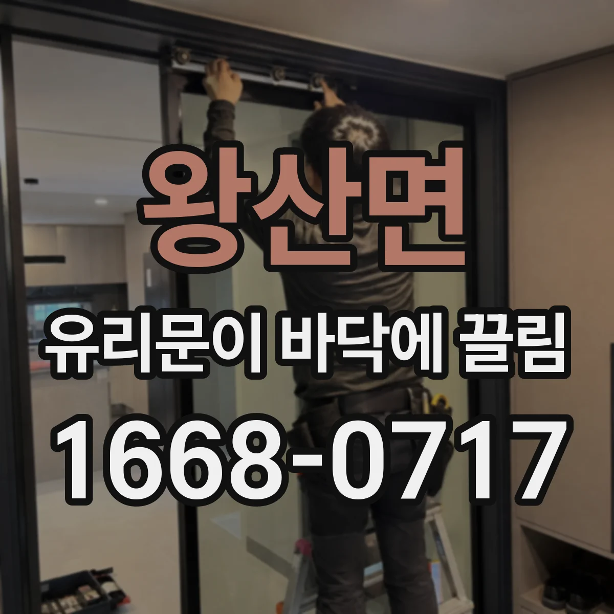 왕산면 유리문이 바닥에 끌림