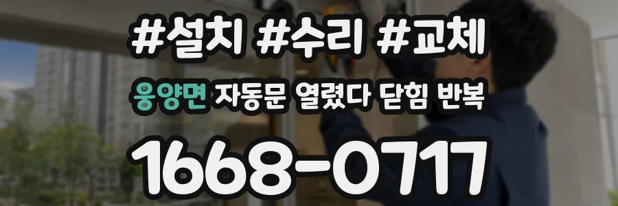 웅양면 자동문 열렸다 닫힘 반복 증상은 문이 열렸다가 즉시 닫혀 버리거나, 잠시 멈춘 뒤 다시 움직일 때 확인됩니다.