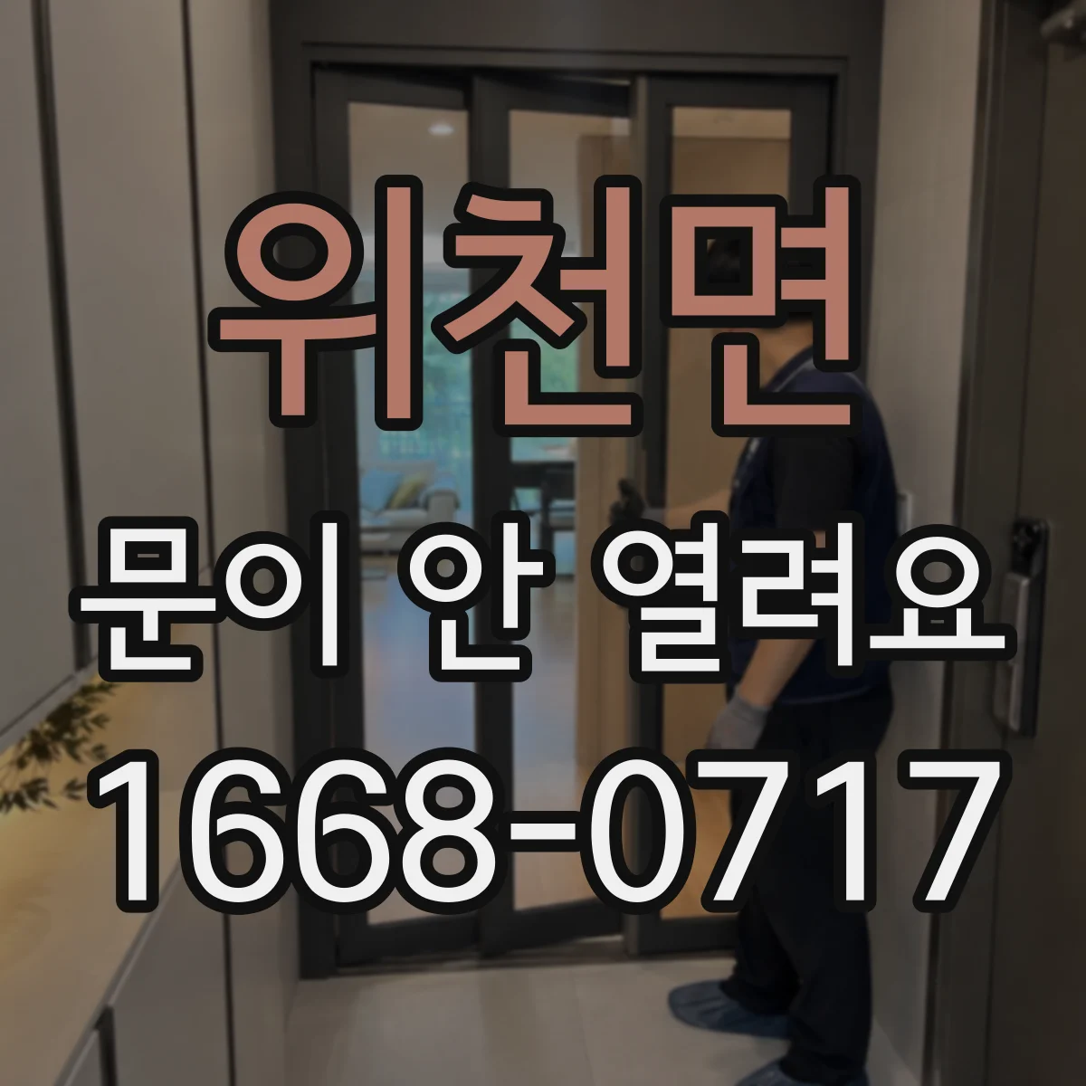 위천면 문이 안 열려요
