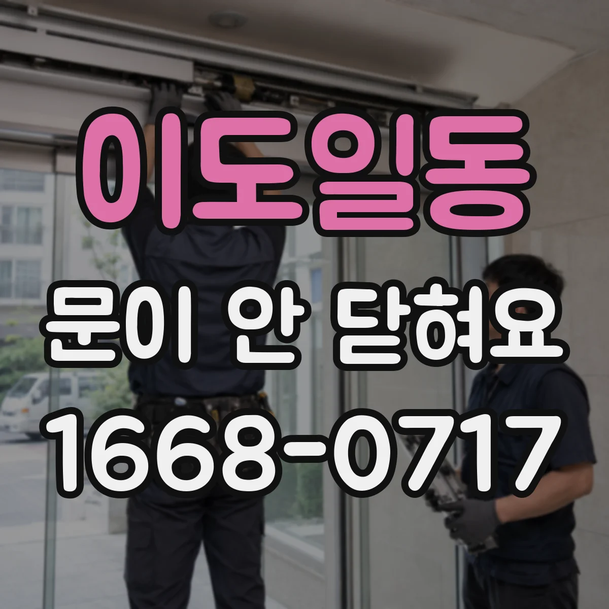 이도일동 문이 안 닫혀요