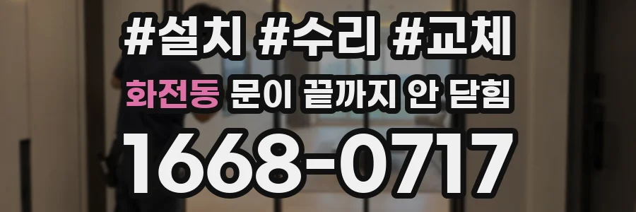 화전동 문이 끝까지 안 닫힘