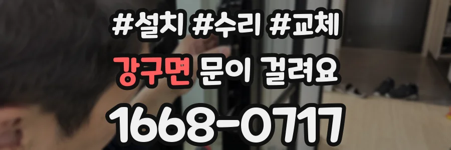 강구면 문이 걸려요