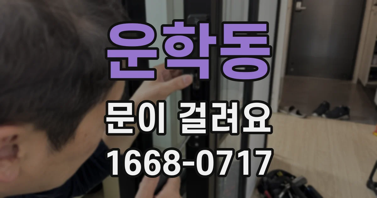 운학동 문이 걸려요