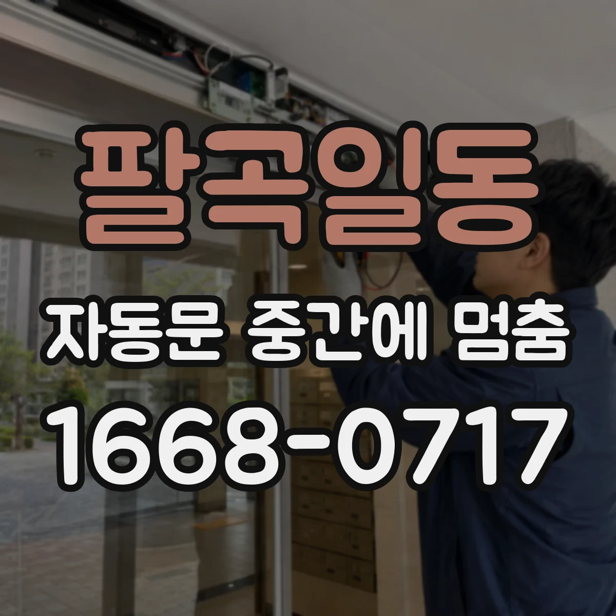 팔곡일동 자동문 중간에 멈춤
