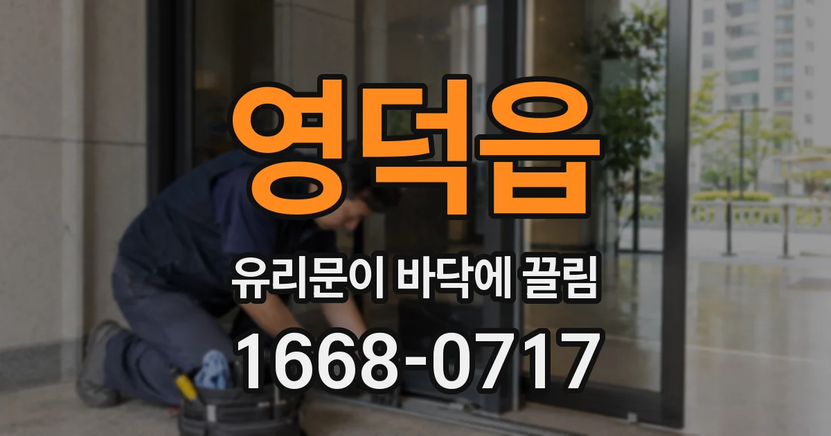 영덕읍 유리문이 바닥에 끌림