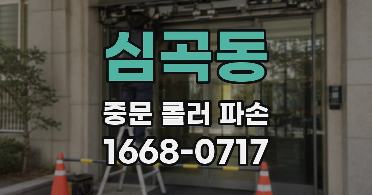 심곡동 중문 롤러 파손