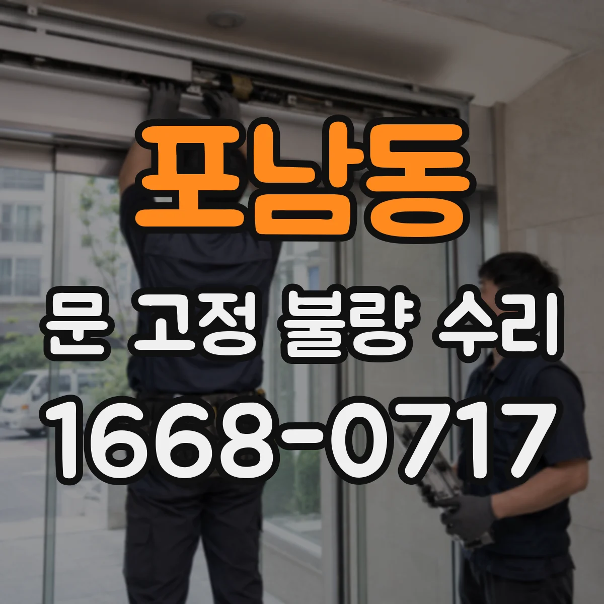 포남동 문 고정 불량 수리