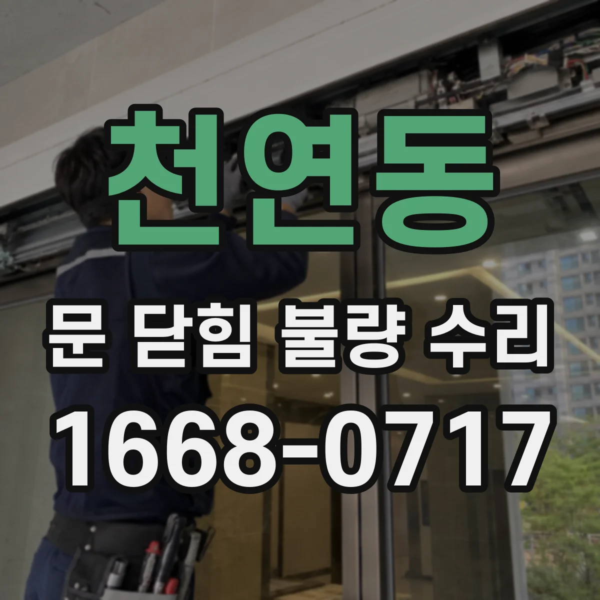 천연동 문 닫힘 불량 수리