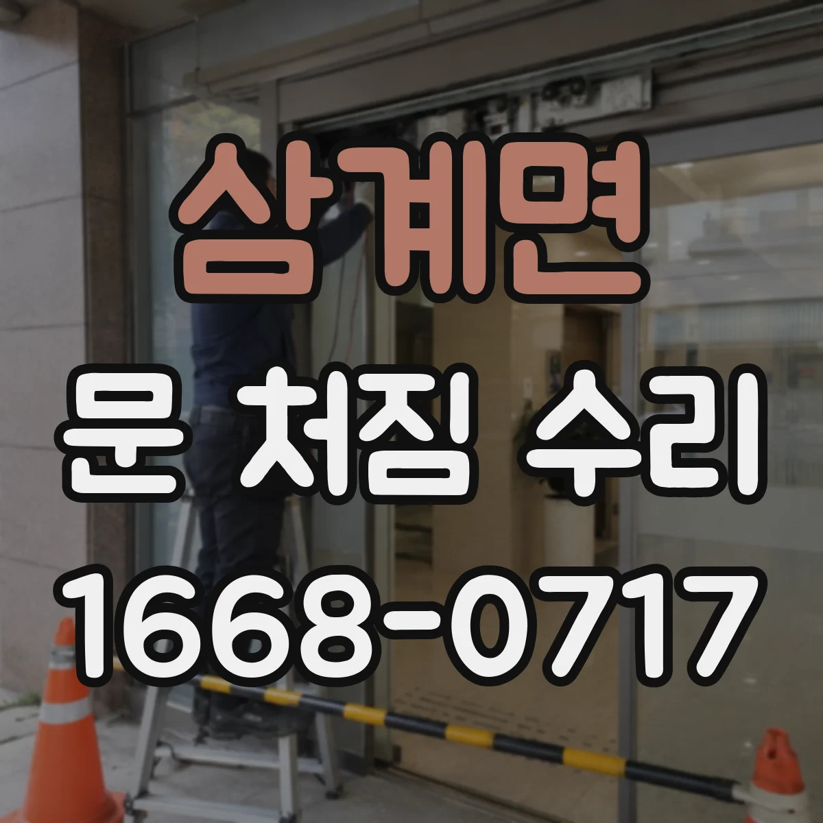삼계면 문 처짐 수리