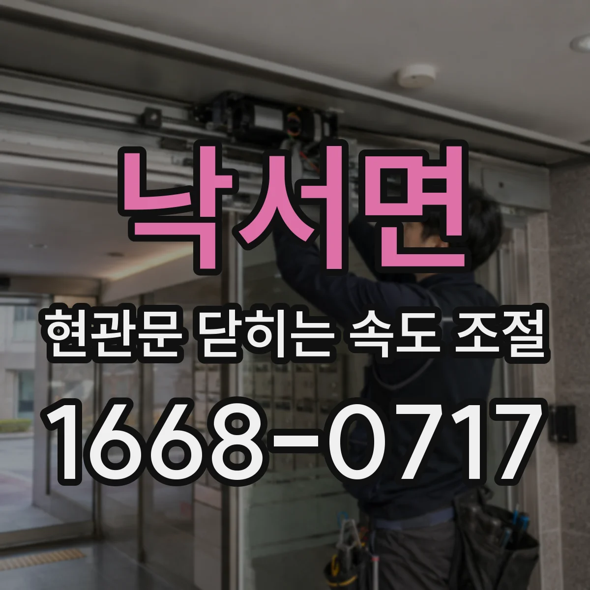 낙서면 현관문 닫히는 속도 조절