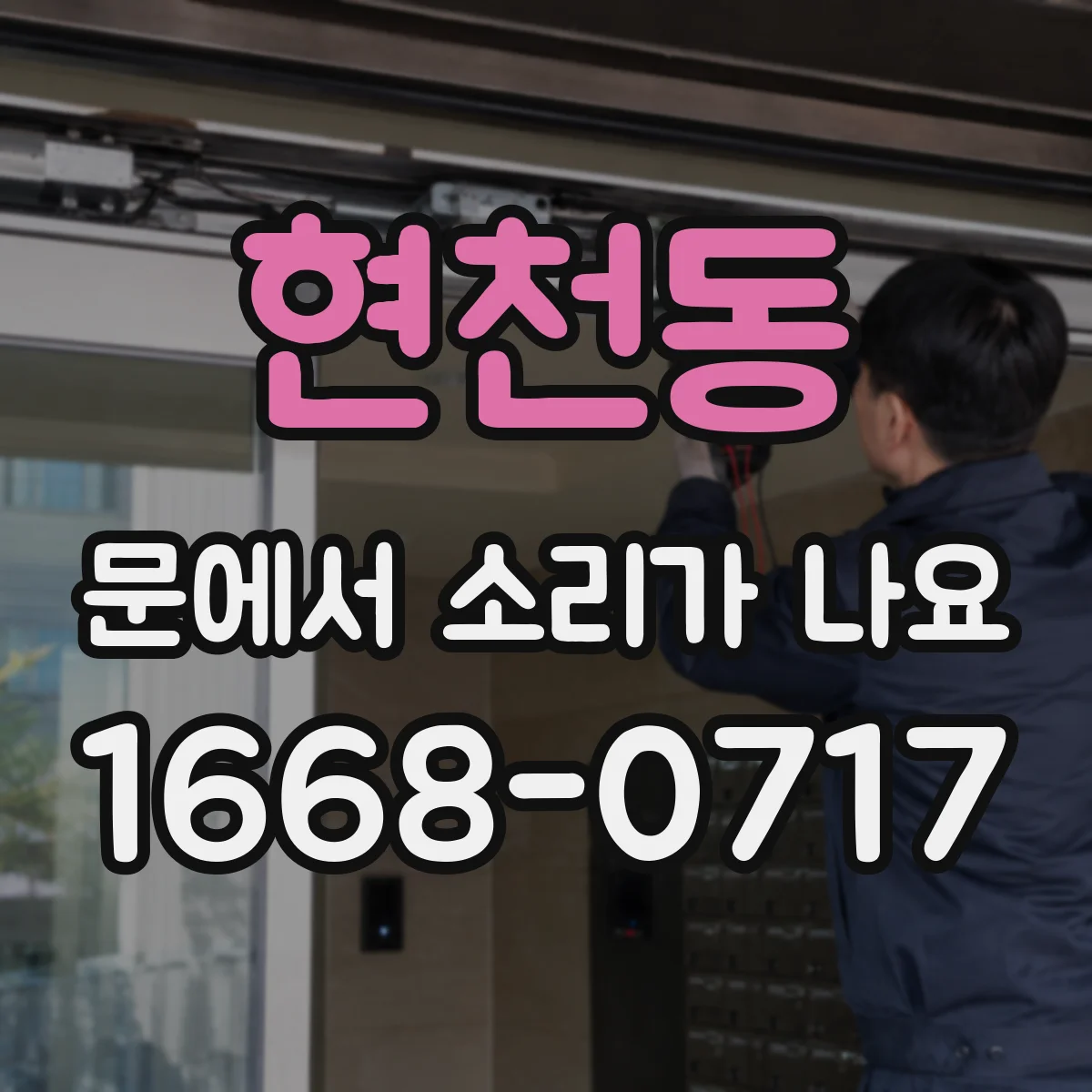 현천동 문에서 소리가 나요