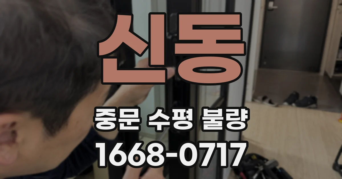 신동 중문 수평 불량