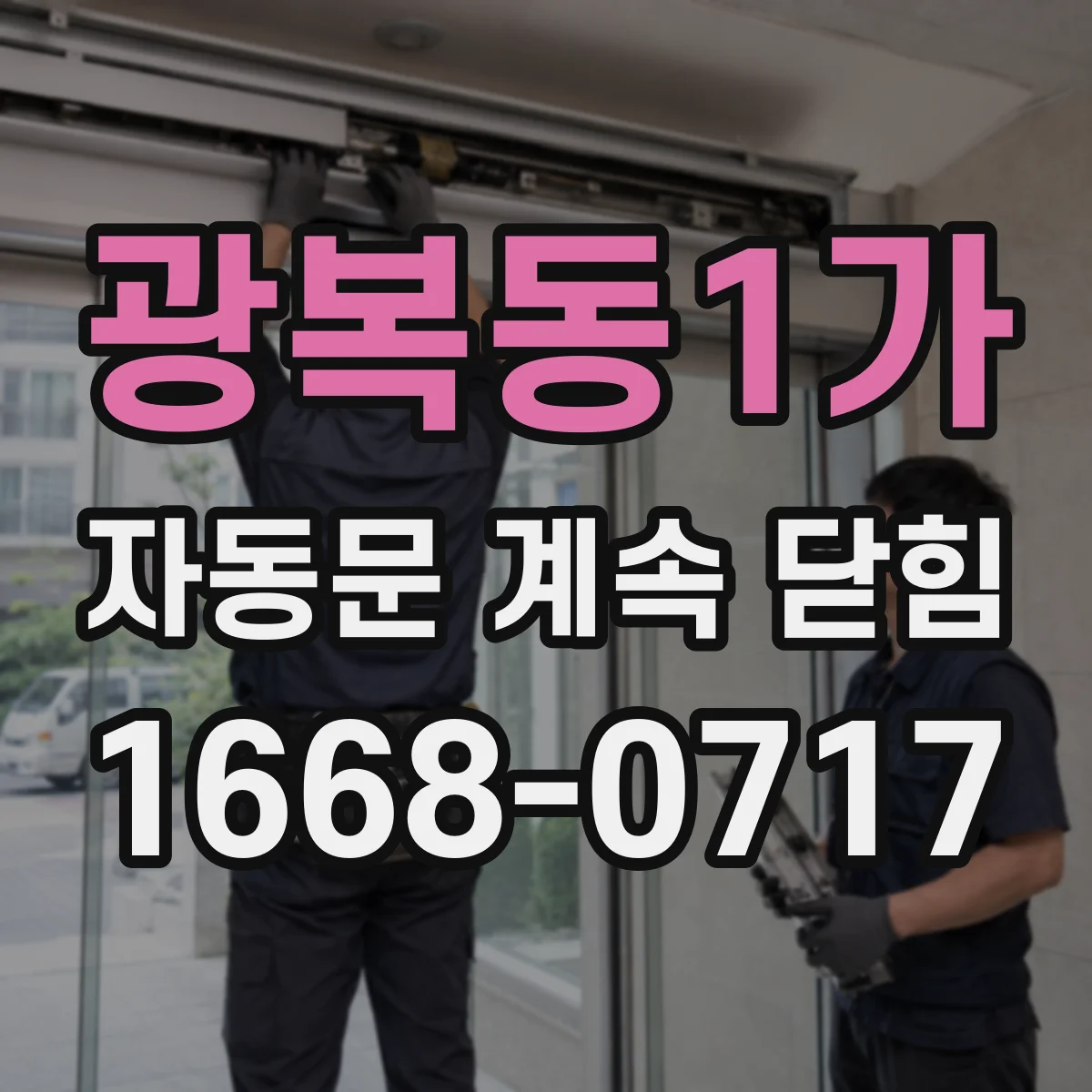 광복동1가 자동문 계속 닫힘