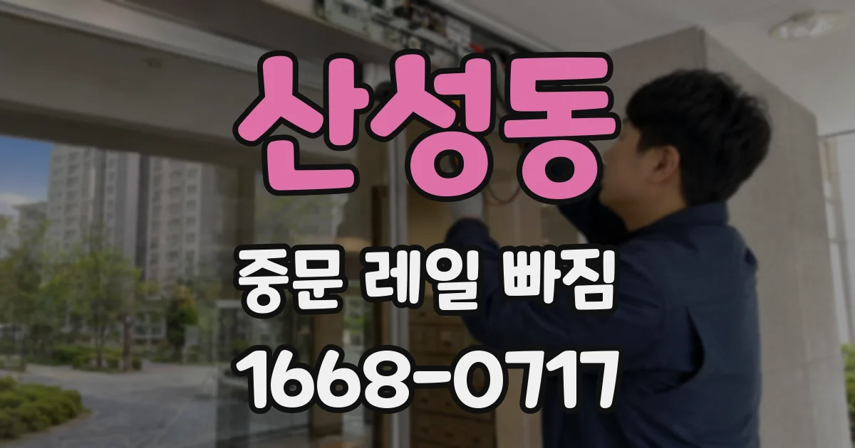 산성동 중문 레일 빠짐
