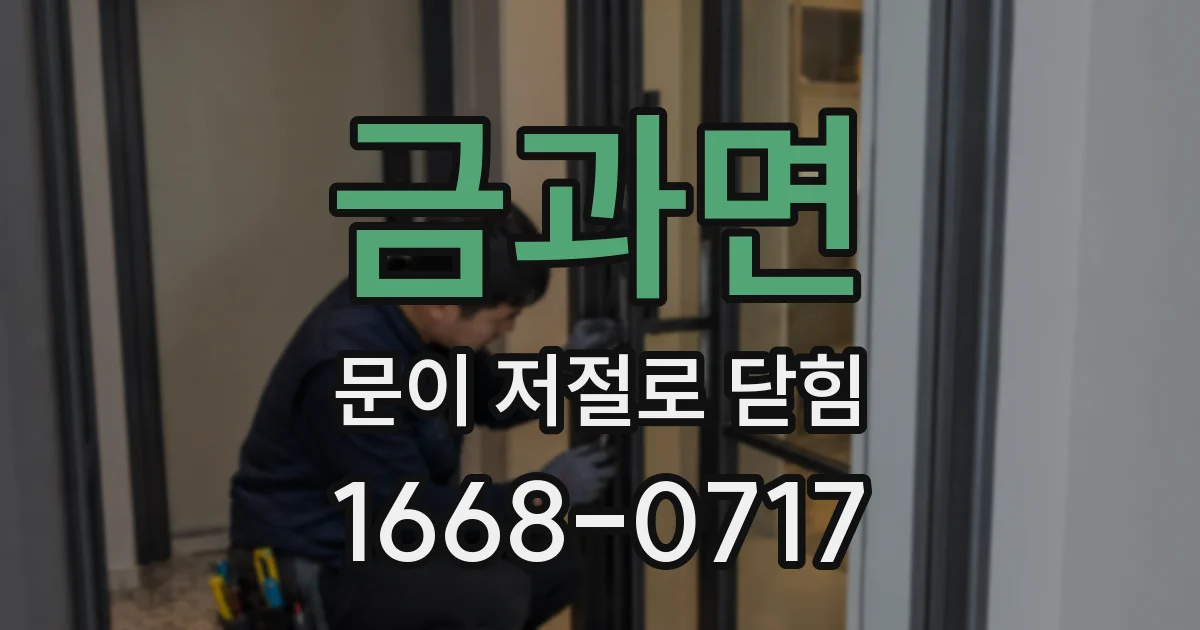 금과면 문이 저절로 닫힘