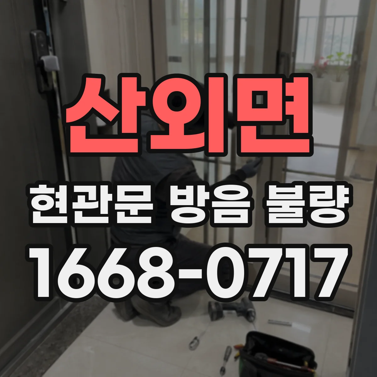 산외면 현관문 방음 불량