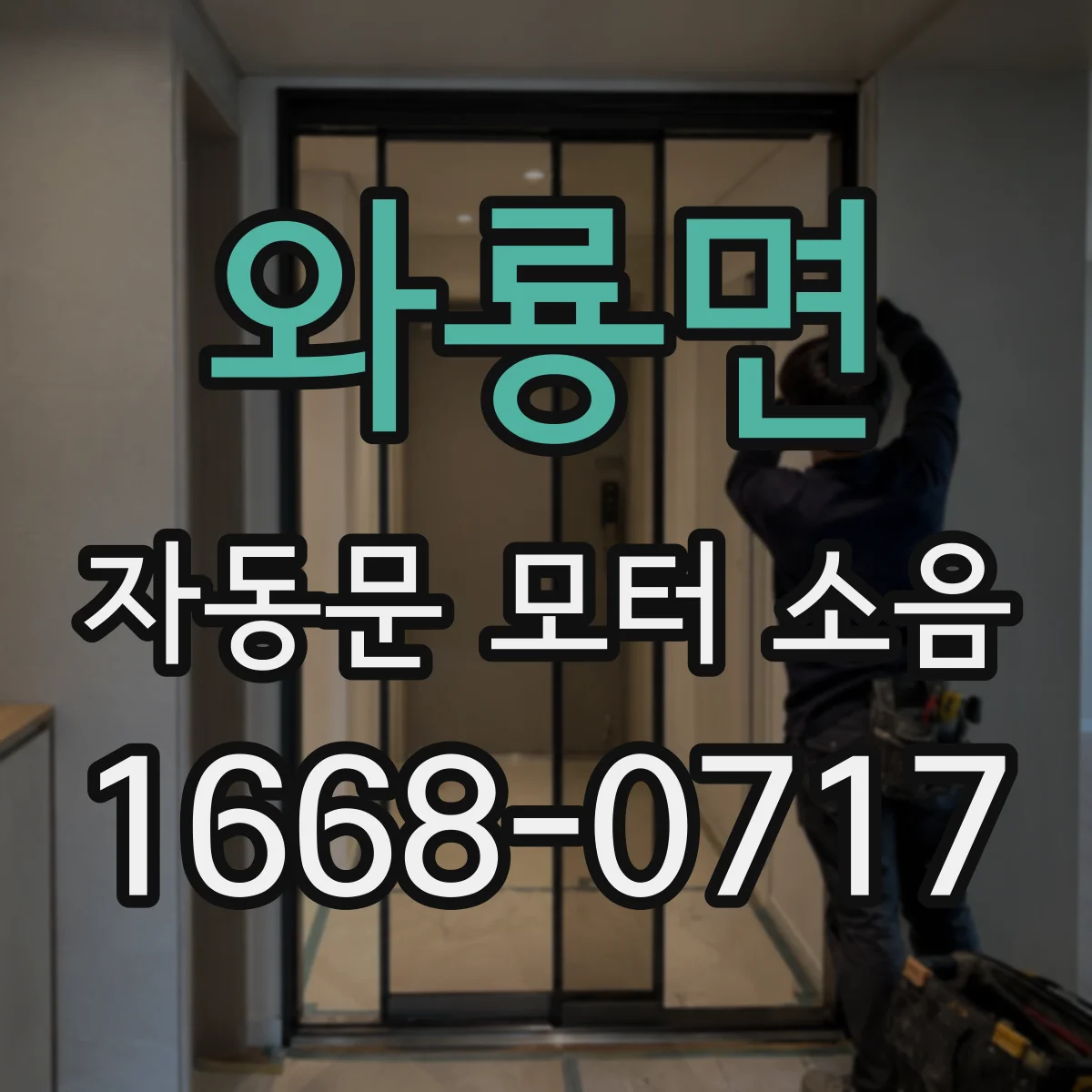 와룡면 자동문 모터 소음