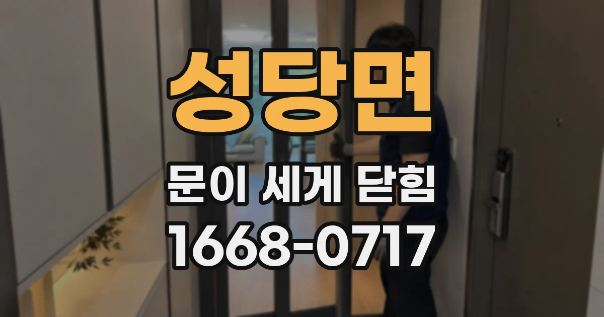 성당면 문이 세게 닫힘