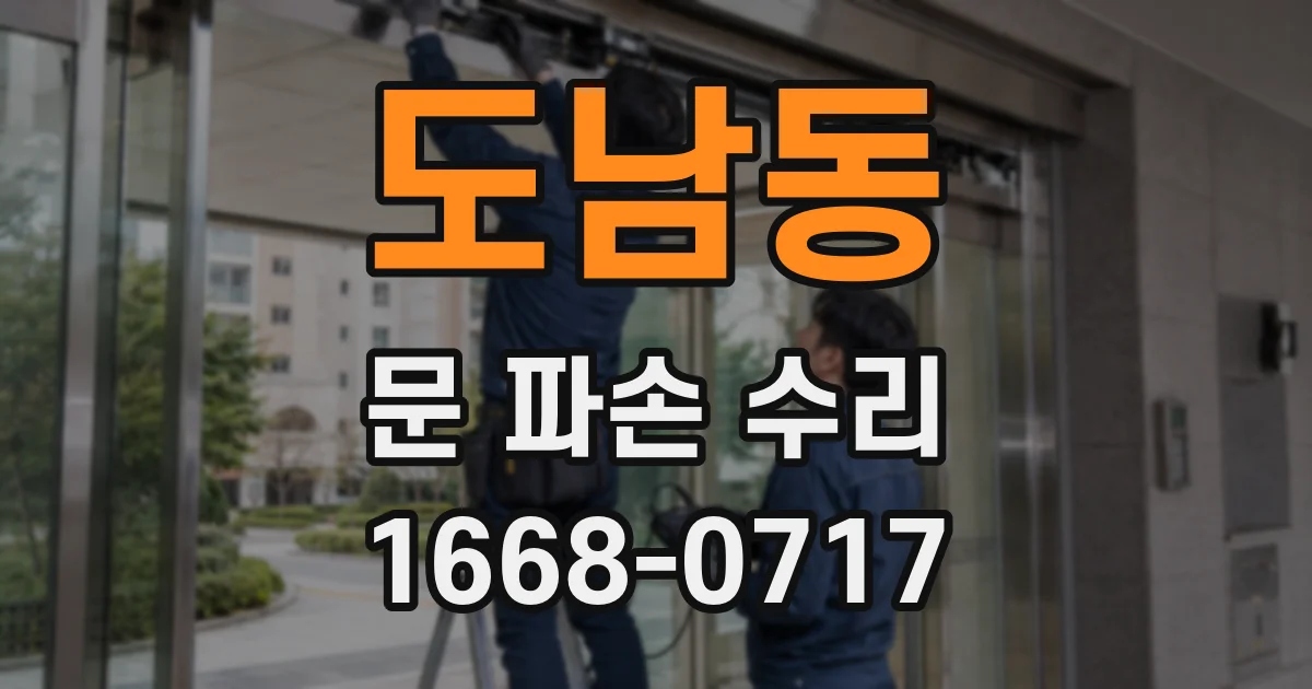 도남동 문 파손 수리